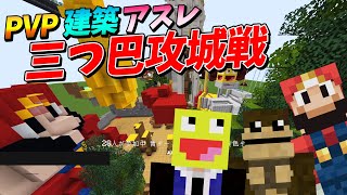 誰が最強？！PVP・建築・アスレ三つ巴攻城戦 らいむこうたんなっしー代行  - マインクラフト【KUN】