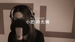 小肥｜時光機 Terence Siufay (cover by RU)