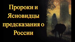 Грядущий Царь - Пророки и Ясновидцы предсказания о России