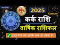 कर्क राशि 2025 राशिफल | Cancer Horoscope 2025 | Kark Rashi 2025 Rashifal