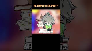 艾尔海森：可不能让卡维发现了 #原神 #艾尔海森 #原神枫丹