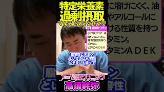 【高須クリニック/高須幹弥】特定栄養素過剰摂取 #高須幹弥 #高須クリニック #マルチビタミンミネラルサプリ #shorts