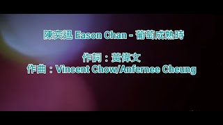 [原版伴奏] 陳奕迅 Eason Chan - 葡萄成熟時 (KTV/純音樂/伴奏/動態歌詞)