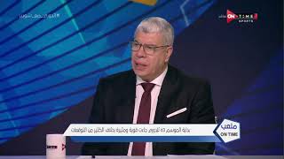 ملعب ONTime - حوار خاص وتحليل مميز لـمباريات الدوري العام مع سامي الشيشيني في ضيافة أحمد شوبير