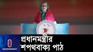 দেশবাসীকে শপথবাক্য পাঠ করিয়েছেন প্রধানমন্ত্রী শেখ হাসিনা || PM Sopoth