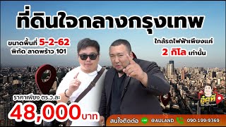 #ที่ดินลาดพร้าว ที่ดินสำหรับการลงทุนอสังหาริมทรัพย์ | อู๋ดูที่