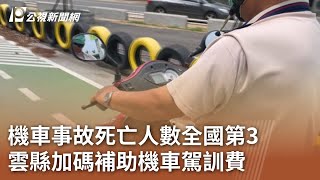 機車事故死亡人數全國第3 雲縣加碼補助機車駕訓費｜20240422 公視中晝新聞