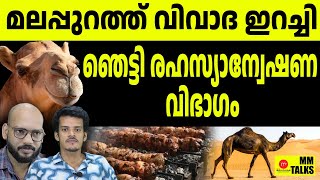 അന്വേഷണം ആരംഭിച്ചു | MM TALK | CAMEL MEAT MALAPPURAM