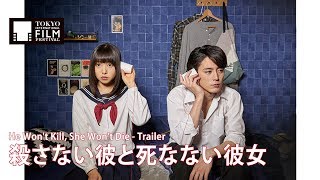 『殺さない彼と死なない彼女』予告編 | He Won't Kill, She Won't Die - Trailer HD