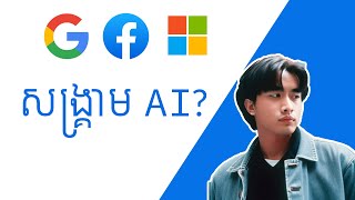 សង្គ្រាម AI? Microsoft ប៉ះ Google, Facebook សុំចូលរួមដែរ?