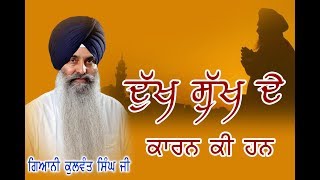 ਬ੍ਰਹਮ ਗਿਅਨ ਭਾਗ 11 ਵਿਸ਼ਾ :- ਦੁਁਖ ਸੁਁਖ ਦੇ ਕਾਰਨ ਕੀ ਹਨ { ਗਿਆਨੀ ਕੁਲਵੰਤ ਸਿੰਘ ਜੀ ਲੁਧਿਆਣੇ ਵਾਲੇ)