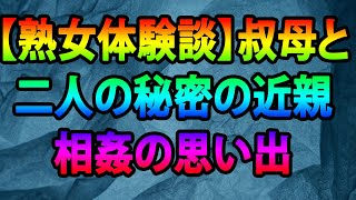 【熟女体験談】叔母と二人の秘密の近親相姦の思い出