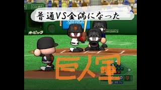 普通の2009年巨人VS超金満になった20年後の巨人〔パワプロ2009〕(金満リーグ、13球団で巨人軍を)