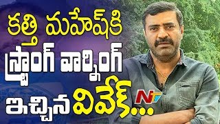 Vivek Strong Warning to Kathi Mahesh || Vivek Vs Kathi Mahesh || NTV