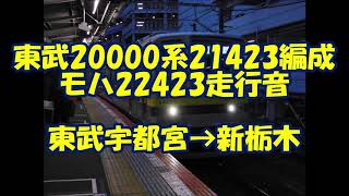 【走行音】東武20000系21423編成22423号 東武宇都宮→新栃木