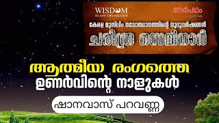 ചരിത്ര സെമിനാർ | ആത്മീയ ഉണർവിന്റെ നാളുകൾ | ഡോ.ഷാനവാസ് പറവണ്ണ