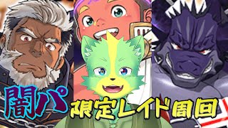 【クレイヴ・サーガ】限定レイド回ってガチャチケ貯める！【ケモノVtuber／デューク・シィ】