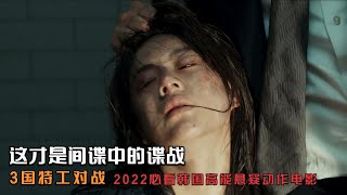 这才是间谍中的谍战，三国特工对战，2022必看韩国高能悬疑动作电影