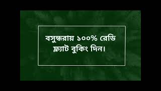 (Episode: 23) বসুন্ধরায় ১০০% রেডি ফ্ল্যাট বুকিং দিন। 100% Ready Flat Sale at Basundhara