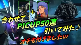 【ガンダムUCエンゲージ】【実況】ハンマ・ハンマ\u0026マシュマー合計50連引いてみた♪【ガチャ】【字幕】【機動戦士ガンダム】