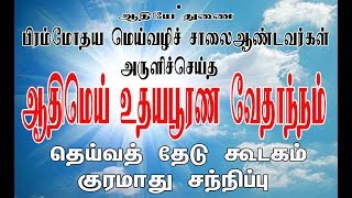 ஆதிமெய் உதய பூரண வேதாந்நம்  தெய்வத் தேடு கூடகம் குரமாது சந்திப்பு