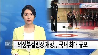 의정부컬링장 개장…국내 최대 규모(서울경기케이블TV뉴스)