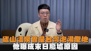 廬山溫泉曾是台灣泡湯聖地　他曝成末日廢墟原因