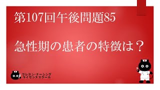 【看護師国家試験対策】第107回 午後問題85　過去問解説講座【クレヨン・ナーシングライセンススクール】