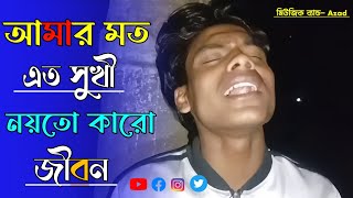 Amar Moto Eto Sukhi | আমার মতো এত সুখী | HD | Razzak | Singar Azad Vai | Baba Keno Chakor | Vairal