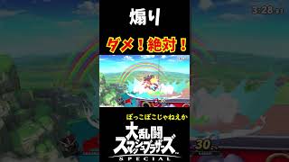 煽りダメ！絶対！＃スマブラSP