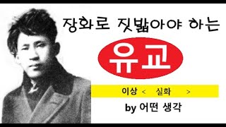 [어떤생각] 장화로 짓밟아야 하는 유교 | 이상 | 실화