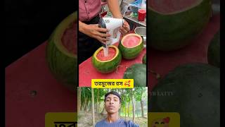 তরমুজের রস 🥰 || Shorts video #shorts #trending #তরমুজ