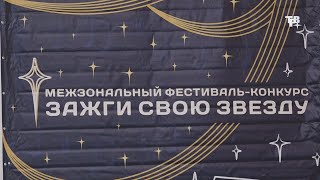 Фестиваль конкурс «Зажги свою звезду»