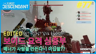 퍼스트 디센던트 77. 보이드 심층부 인페르날 워커.