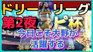 【プロスピ2019】ドリームリーグ 第11回プロスピ杯　第２夜　初見さん大歓迎！コメントしてってね～