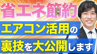 【電気代削減】エアコンの裏技｜暖房・冷房の省エネ活用術を徹底解説！