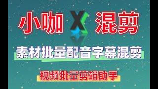 AI视频混剪批量添加字幕配音分割素材带货视频切片免费软件工具