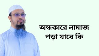 অন্ধকারে নামাজ পড়া যাবে কি