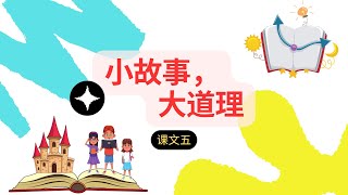 小六 《课文五》 小故事，大道理 Primary 6 Chapter 5 (Short Logic Stories)