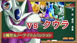 【ドッカンバトル】DBZ劇場版メモリアルバトル『vsクウラ(最終形態)』全ミッション同時攻略 徹底解説！