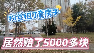 粉丝在荣成租了套房子，居然赔了5000多，这是怎么回事呢？