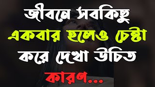 জীবনে সব কিছু একবার হলে ও চেষ্টা করে দেখা উচিত || New Inspirational Quotes 2021 || সেরা কিছু কথা