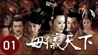 母儀天下  第1集 （袁立、黃維德、桑葉紅、佟麗婭、郭珍霓等主演）