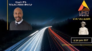 ጻንሒት ምስ ፕሮፌሰር ያዕቆብ ሙሉጌታ ኣብ እንዳ ገብረ ሕይወት