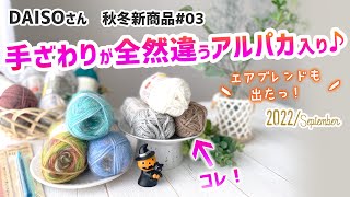 DAISO秋冬毛糸購入品の紹介2022✨アルパカ入りの新商品を編んでみた！ 2022 A/W crochet yarn haul　アルパカプラス　エアブレンド　ネップラメ　ミッフィーパーティグッズ