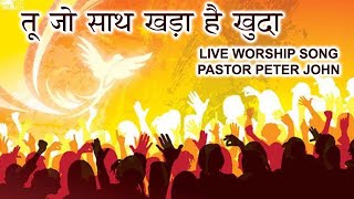 TU JO SAATH KHADA HAI KHUDA || PASTOR PETER JOHN || LIVE WORSHIP