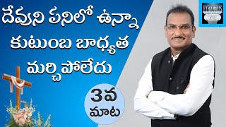 Good Friday Message: మూడవ మాట - దేవుని పనిలో ఉన్నా కుటుంబ బాధ్యత మర్చిపోలేదు ||Edward William Kuntam