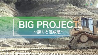 【大林組林友会】BIG PROJECTリクルートビデオ(short.Ver)