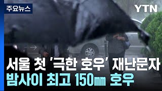 [날씨] 서울 첫 '극한호우' 재난문자...밤사이 최고 150mm 호우 / YTN