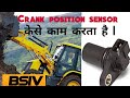 How work crank sensor #techvehicle  #JCB BS4